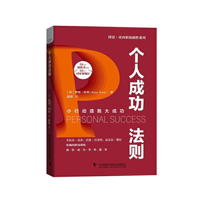 个人成功法则：小行动造就大成功  博恩·崔西职场致胜系列丛书