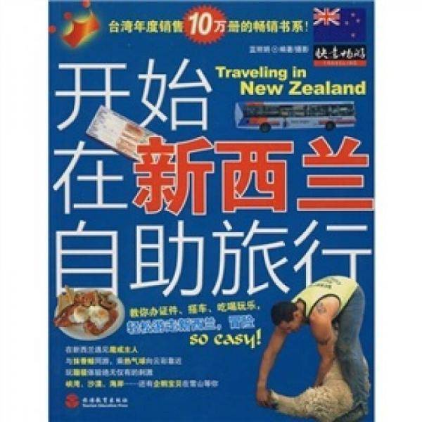 开始在新西兰自助旅行