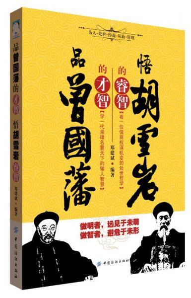 品曾国藩的才智 悟胡雪岩的睿智