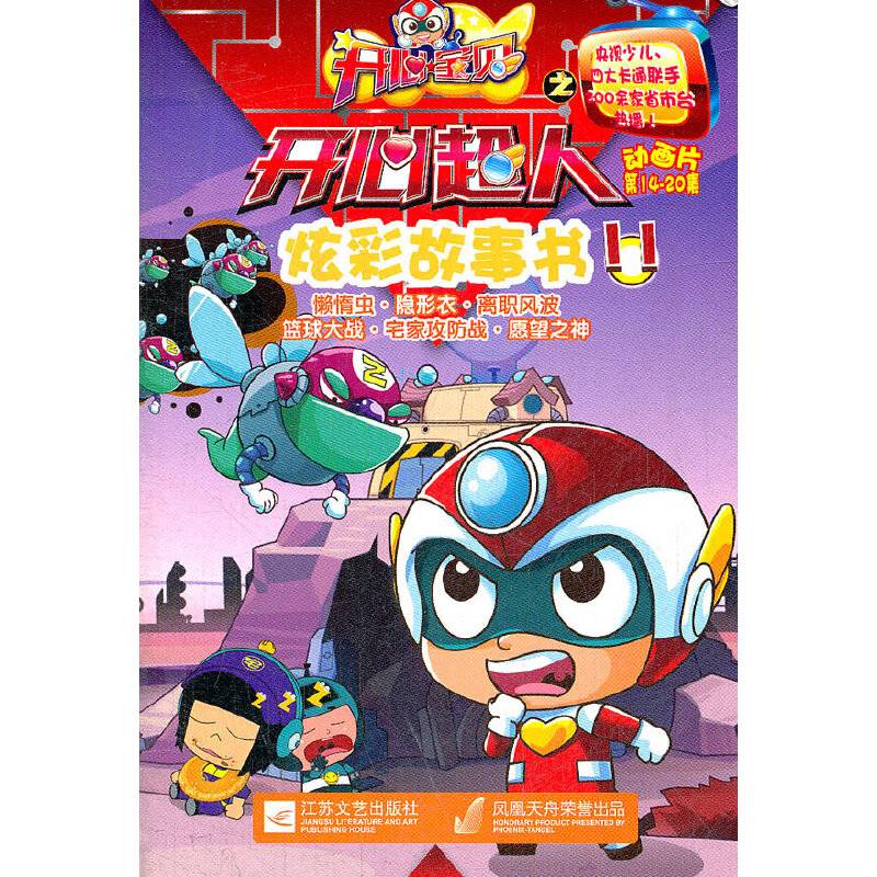 开心宝贝之开心超人炫彩故事书