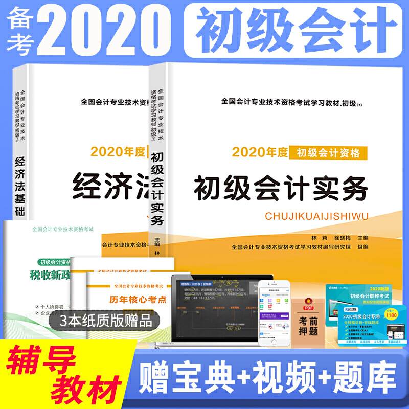 2020年全国会计资格考试辅导教材会计实务+经济法基础