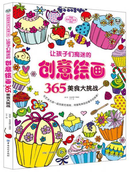 让孩子们痴迷的创意绘画365・美食大挑战