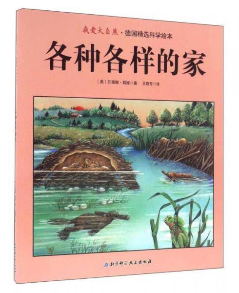 各种各样的家/我爱大自然・德国精选科学绘本