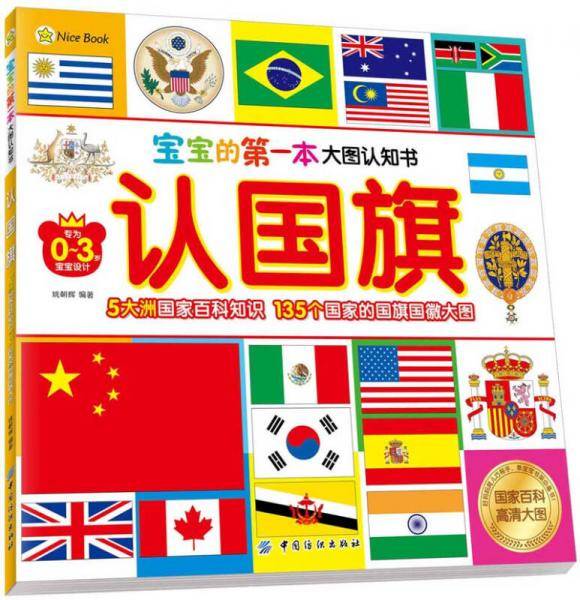 宝宝的第一本大图认知书・认国旗