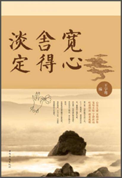 宽心・舍得・淡定
