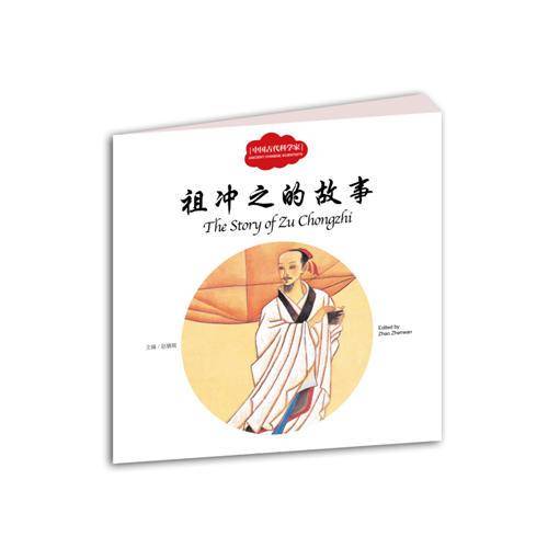 祖冲之的故事/中国古代科学家