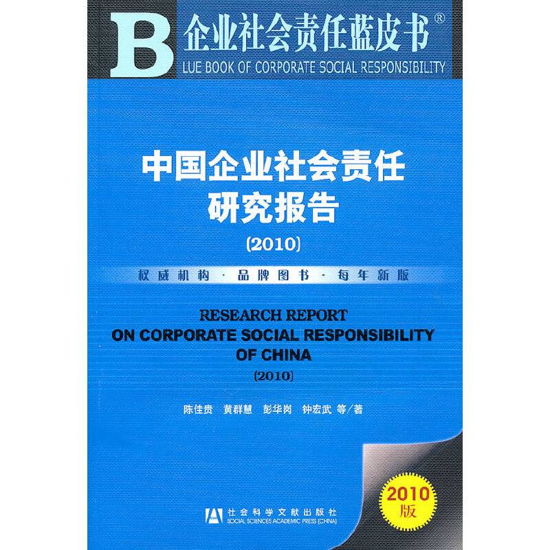 中国企业社会责任研究报告