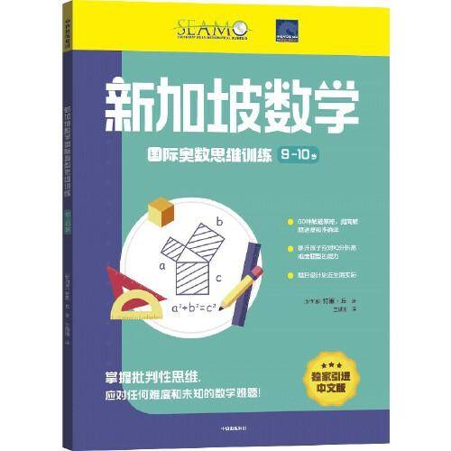 新加坡数学国际奥数思维训练. 9-10岁