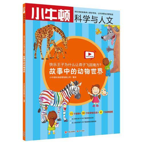 快乐王子为什么让燕子飞回南方?/故事中的动物世界