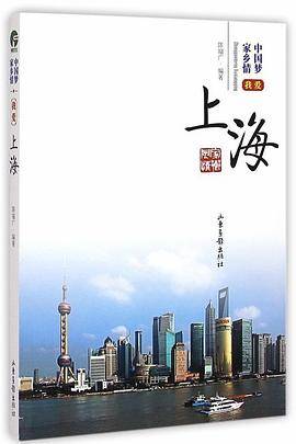 中国梦家乡情：我爱上海