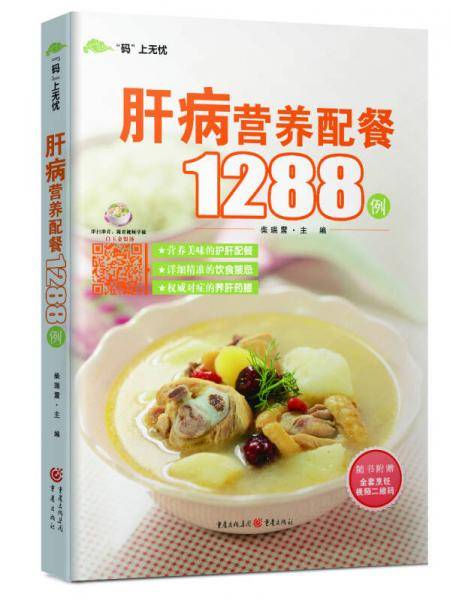 肝病营养配餐1288例
