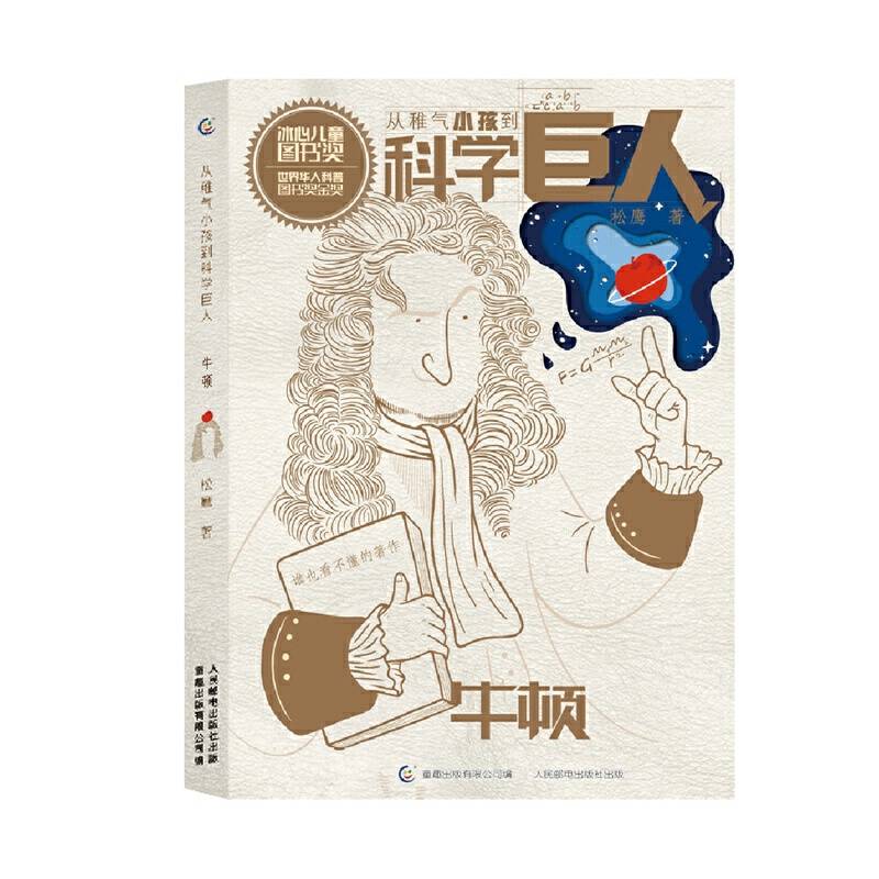 从稚气小孩到科学巨人·牛顿