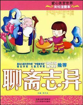 美绘注音本-聊斋志异
