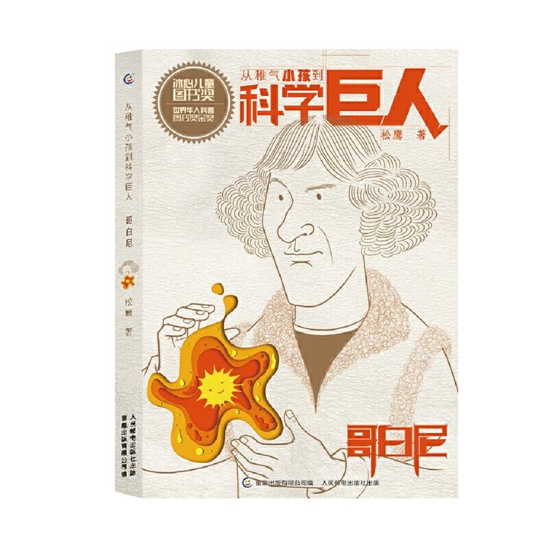 哥白尼/从稚气小孩到科学巨人
