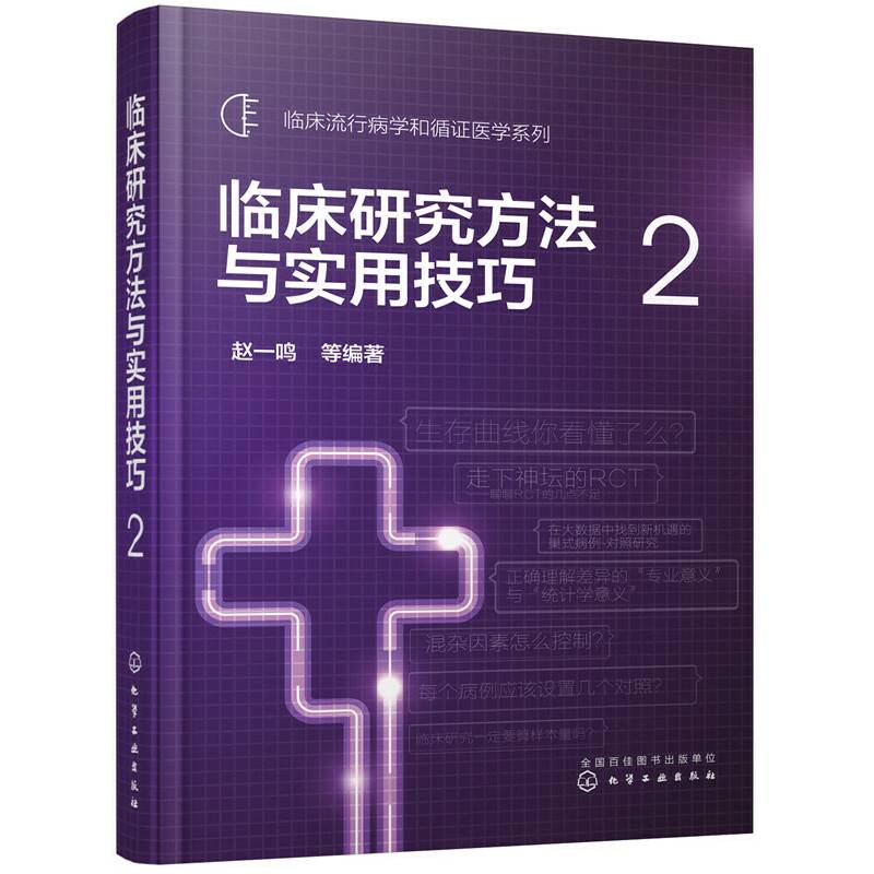 临床流行病学和循证医学系列--临床研究方法与实用技巧. 2
