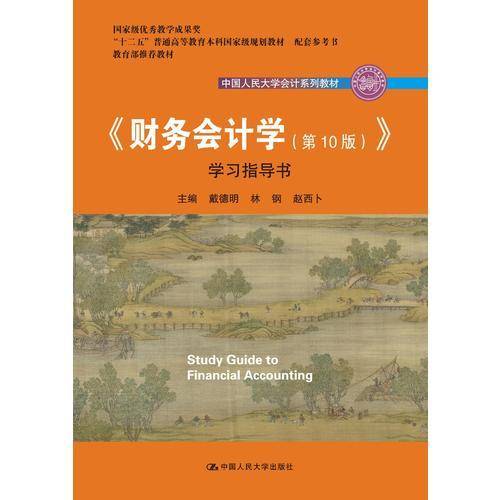 《财务会计学（第10版）》学习指导书（中国人民大学会计系列教材；“十二五”普通高等教育本科国家级
