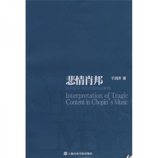 悲情肖邦