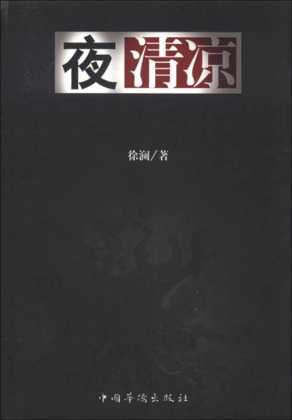 夜清凉