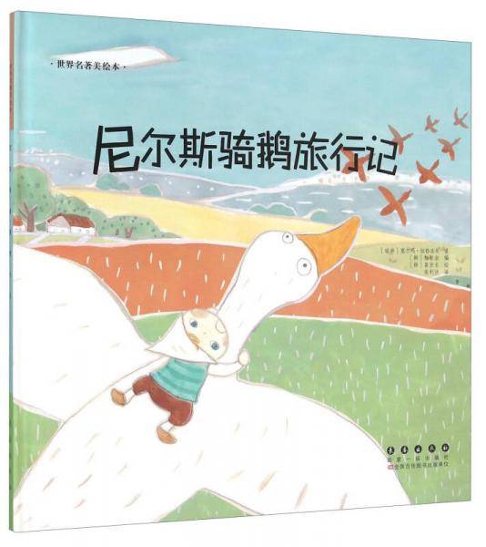 尼尔斯骑鹅旅行记(精装)/世界名著美绘本