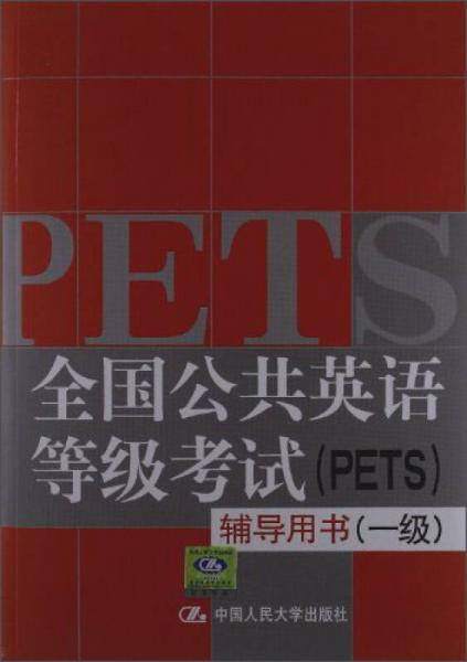 全国公共英语等级考试