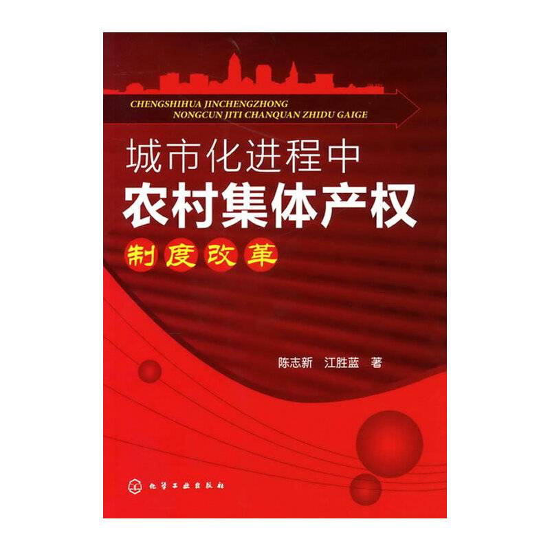 城市化进程中农村集体产权制度改革