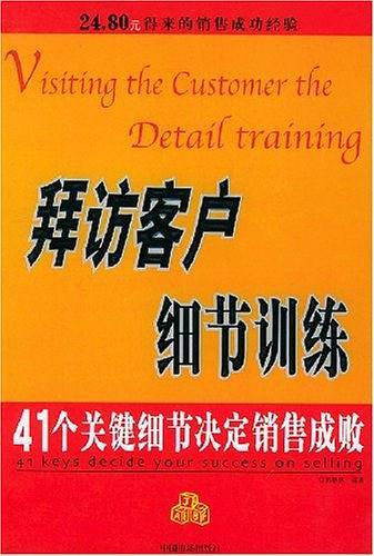 拜访客户细节训练