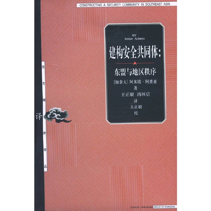 建构安全共同体：东盟与地区秩序