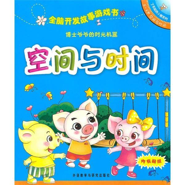 全脑开发故事游戏书