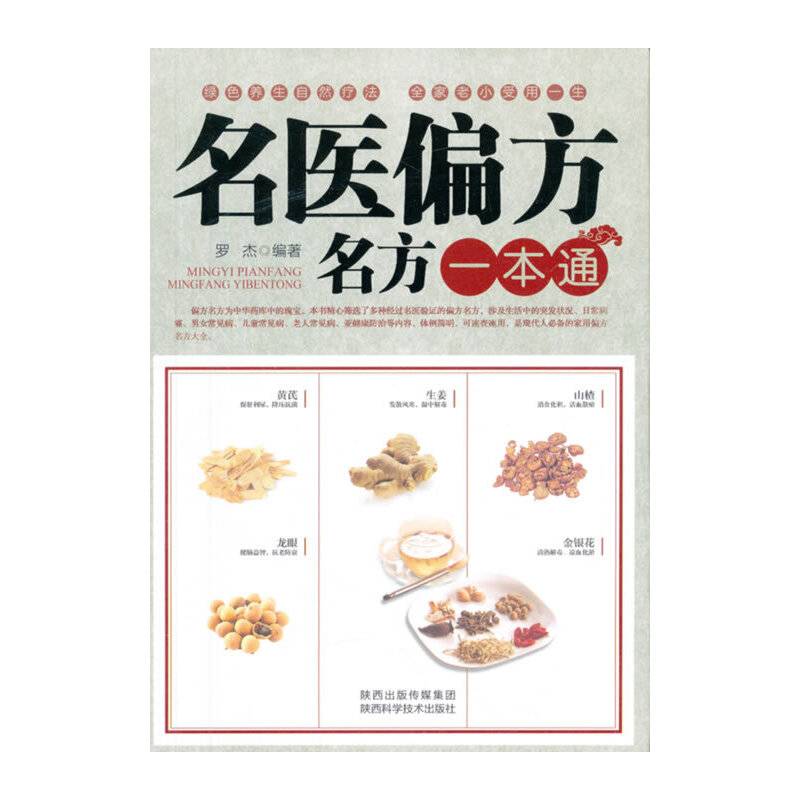 名医偏方名方一本通