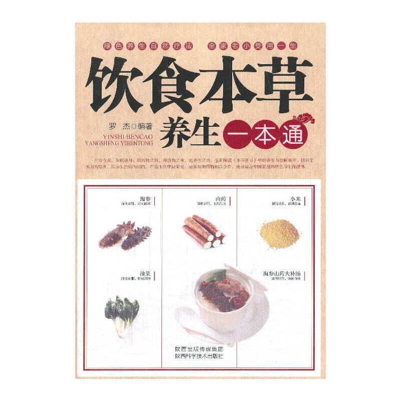 饮食本草养生一本通