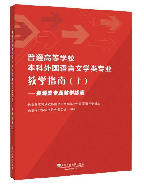 普通高等学校本科外国语言文学类专业 教学指南（上）――英语类专业教学指南