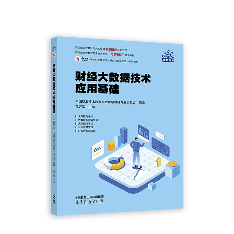 财经大数据技术应用基础