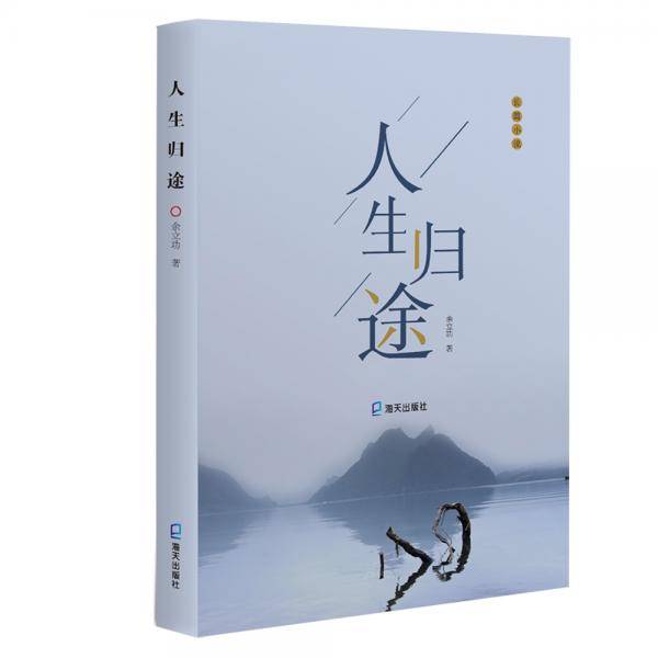 人生归途