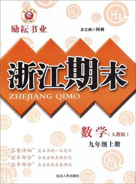 浙江期末：数学（九年级上册 人教版）