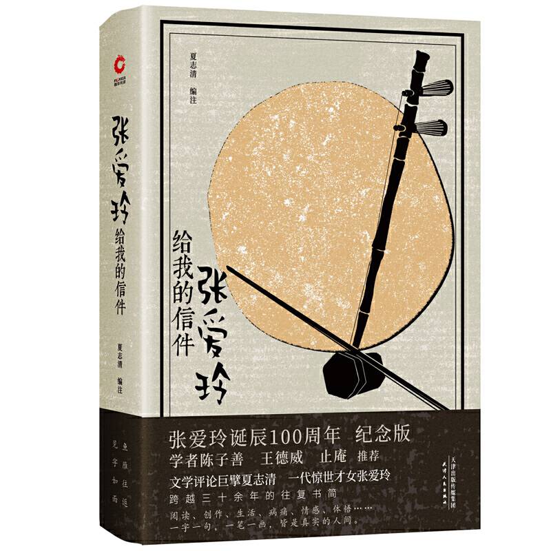 张爱玲给我的信件1920—2020张爱玲诞辰100周年