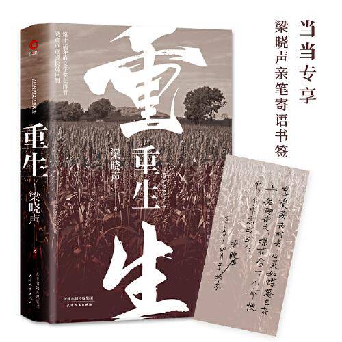 重生（第十届茅盾文学奖得主梁晓声 重磅长篇巨制，精装典藏版）梁晓声亲笔寄语书签