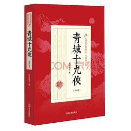 青城十九侠（第4卷）