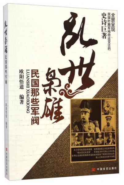 乱世枭雄:民国那些军阀