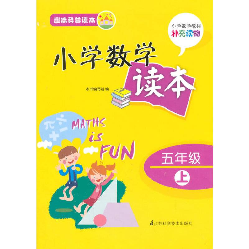 趣味科普读本 小学数学读本 五年级上