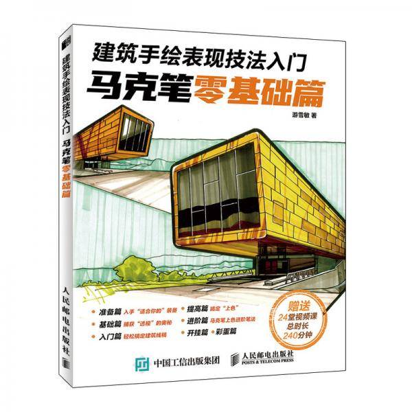 建筑手绘表现技法入门马克笔零基础篇