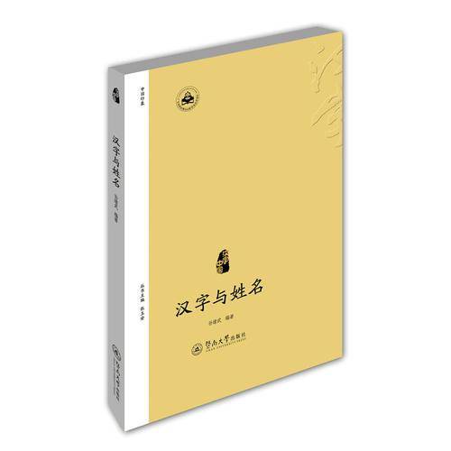 汉字与姓名