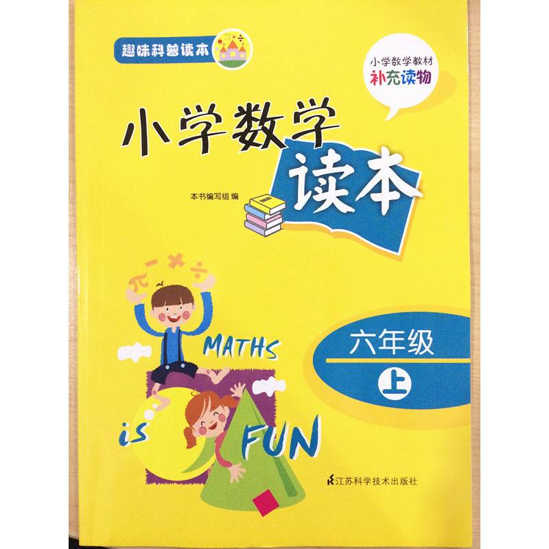 趣味科普读本 小学数学读本 六年级上