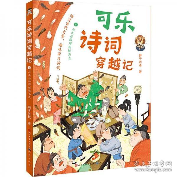 可乐诗词穿越记：4与王昌龄郑板桥为友