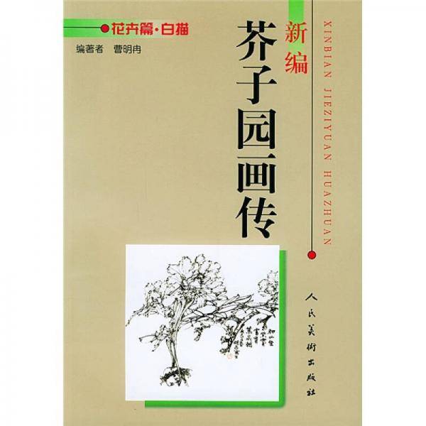 新编芥子园画传。花卉篇。白描