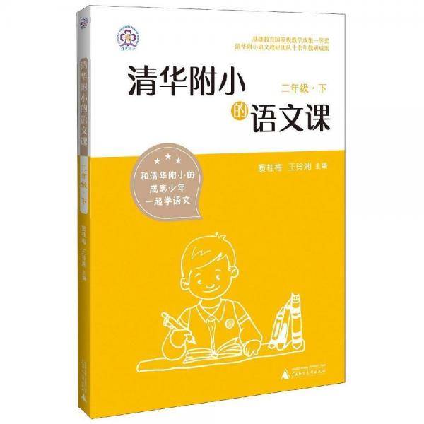 2年级(下)清华附小的语文课