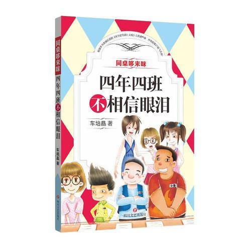同桌哆来咪：四年四班不相信眼泪