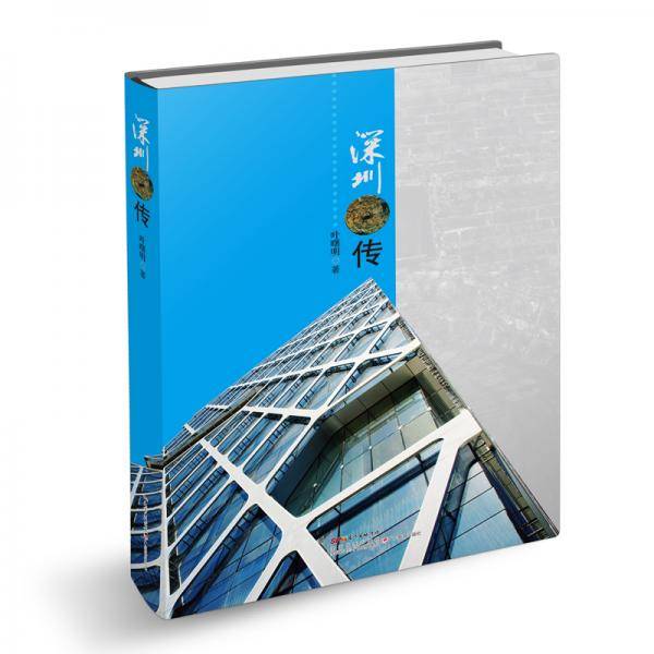 深圳传