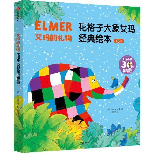 艾玛的礼物：花格子大象艾玛经典绘本（全5册）