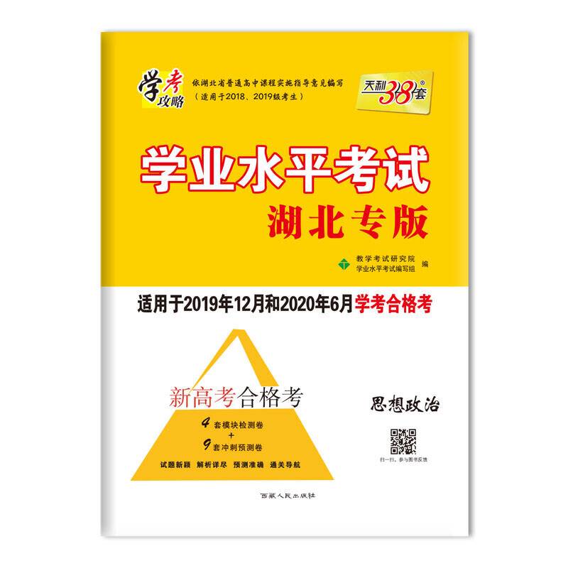 天利38套 学考攻略 山东省新高考学业水平考试 20年1月和20年6月学考合格考必备--思想政治