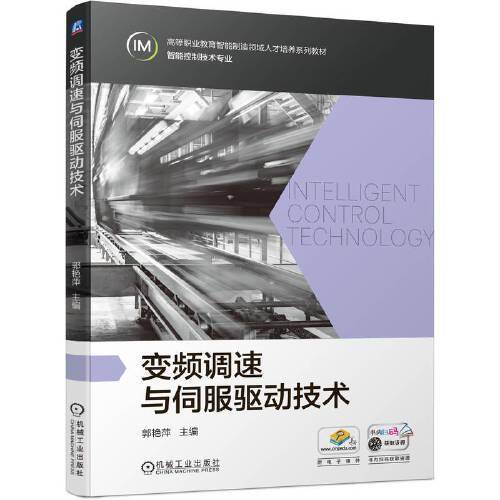 变频调速与伺服驱动技术